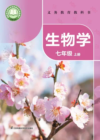 苏科版（根据2022年版课程标准修订）生物学七年级上册 封面