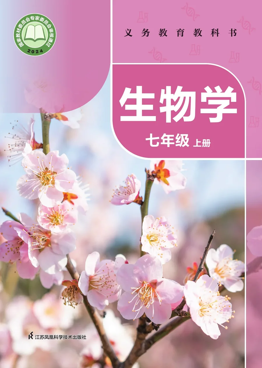 苏科版（根据2022年版课程标准修订）生物学七年级上册 封面