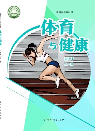 普通高中教科书·体育与健康必修 全一册 封面