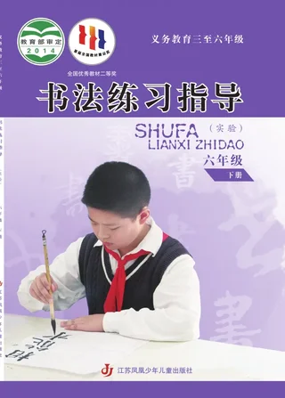 苏少版义务教育三至六年级·书法练习指导(实验)六年级下册 封面