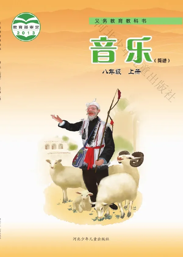 音乐(简谱)八年级上册 封面