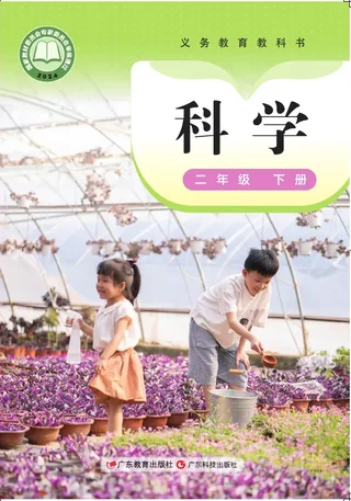 粤教科技版（根据2022年版课程标准修订）科学二年级下册 封面