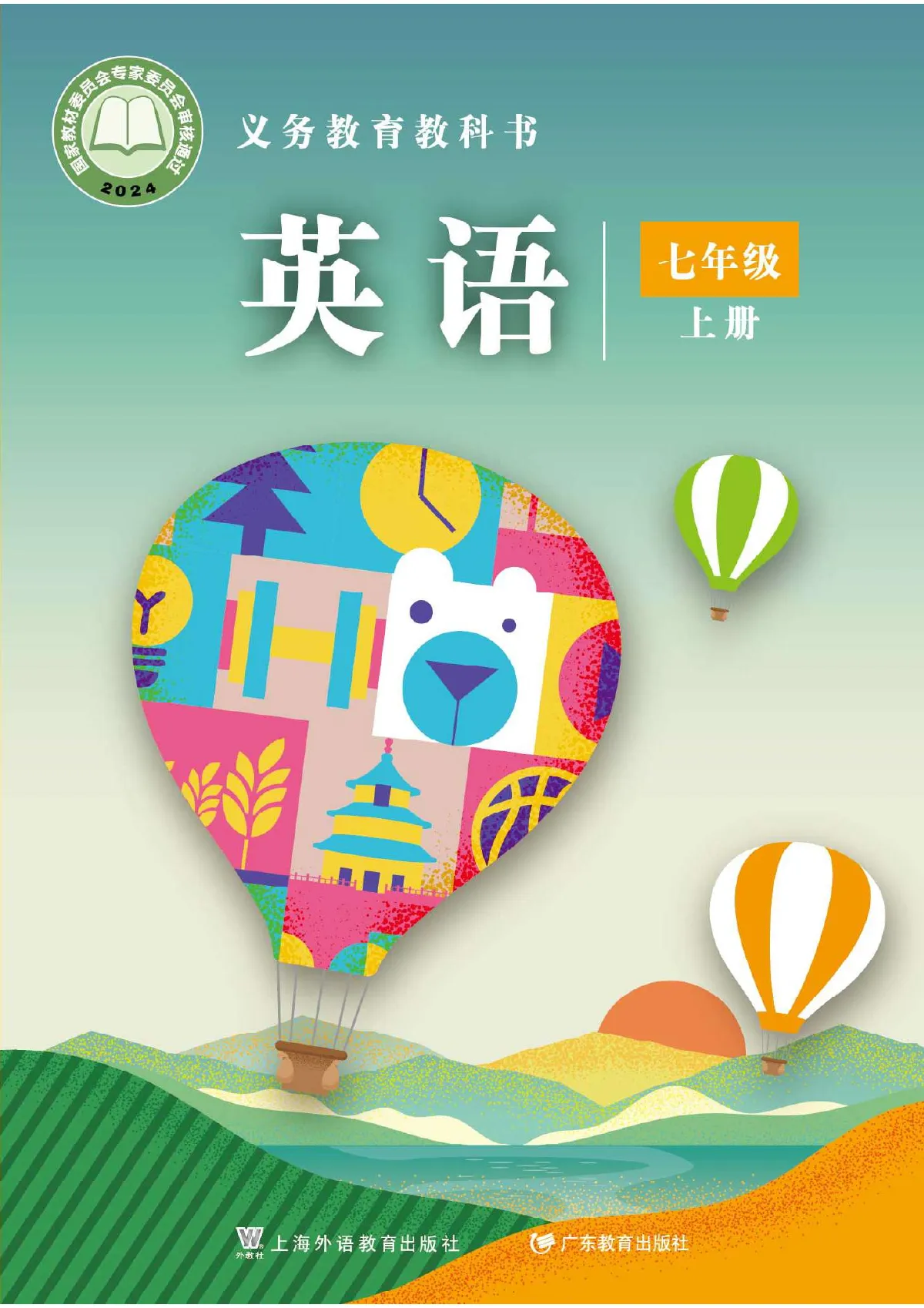 沪外教版(根据2022年版课程标准修订)英语 七年级上册_dd2622042c5f_1 第 1 页(封面)