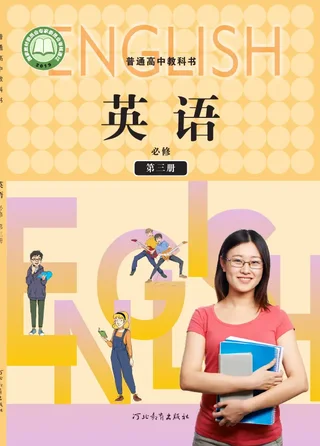 普通高中教科书·英语必修 第三册 封面