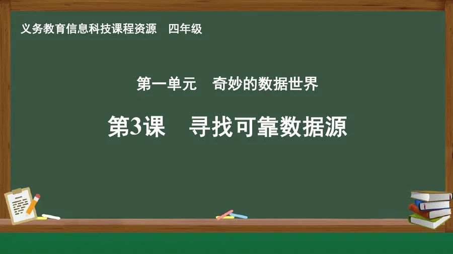 第3课 寻找可靠数据源 四年级 全一册 封面