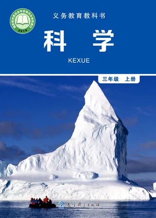 科学三年级上册 封面