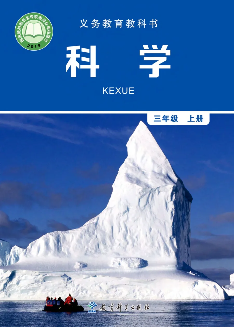科学三年级上册 封面