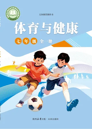 体育与健康 七年级（全一册） 封面
