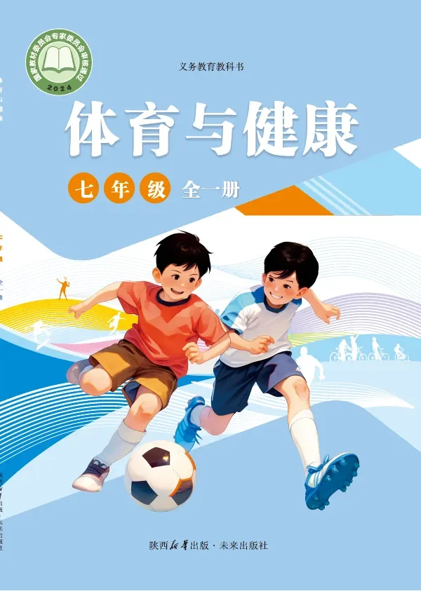 体育与健康 七年级（全一册） 封面