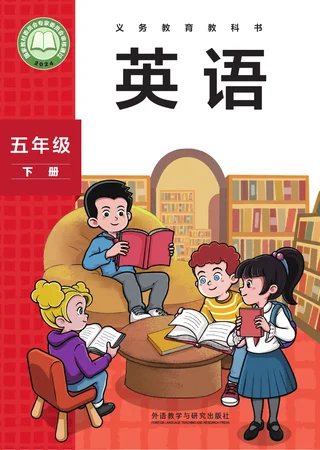 外研社版（主编：孙有中）（根据2022年版课程标准修订）英语 五年级下册 封面