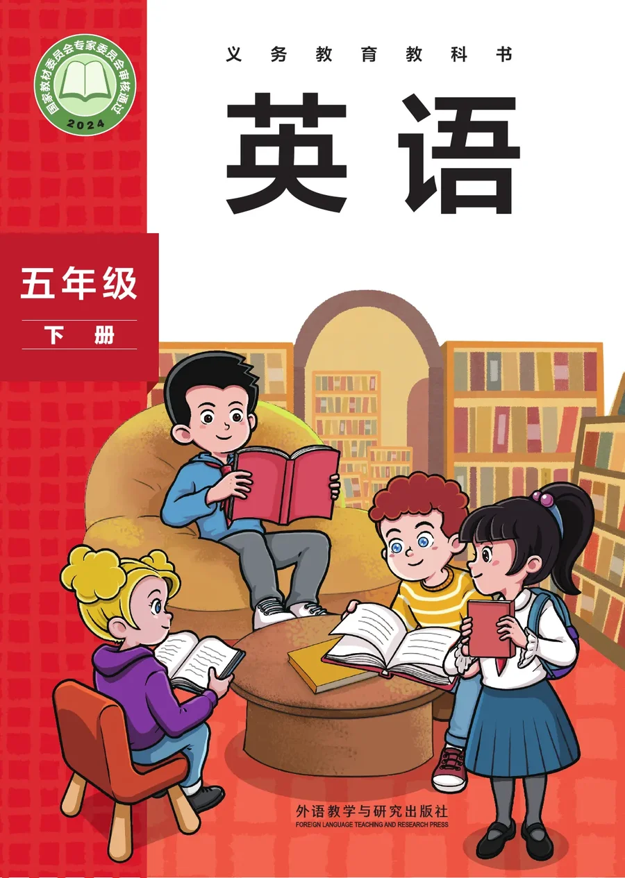 外研社版（主编：孙有中）（根据2022年版课程标准修订）英语 五年级下册 封面