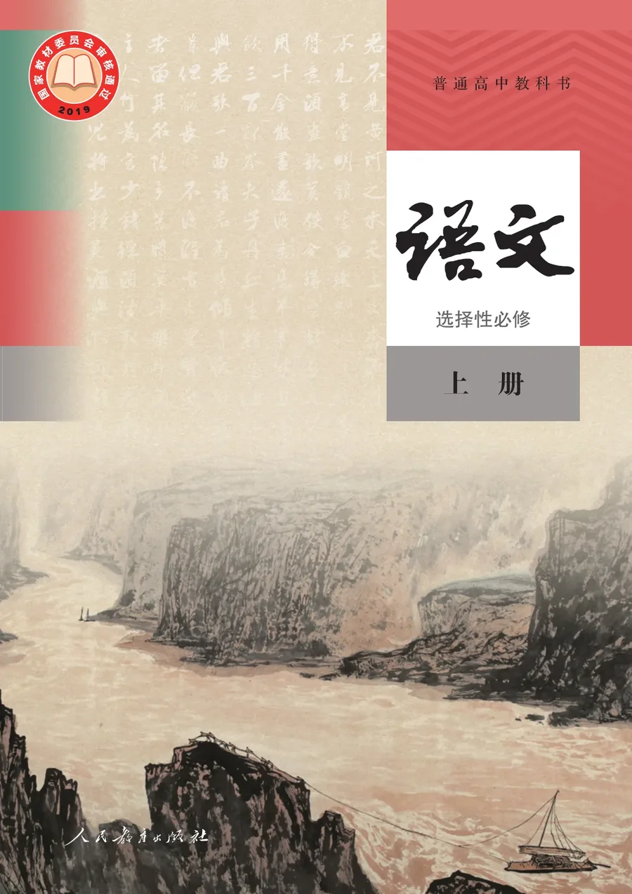统编版普通高中教科书·语文选择性必修 上册 高中年级 封面