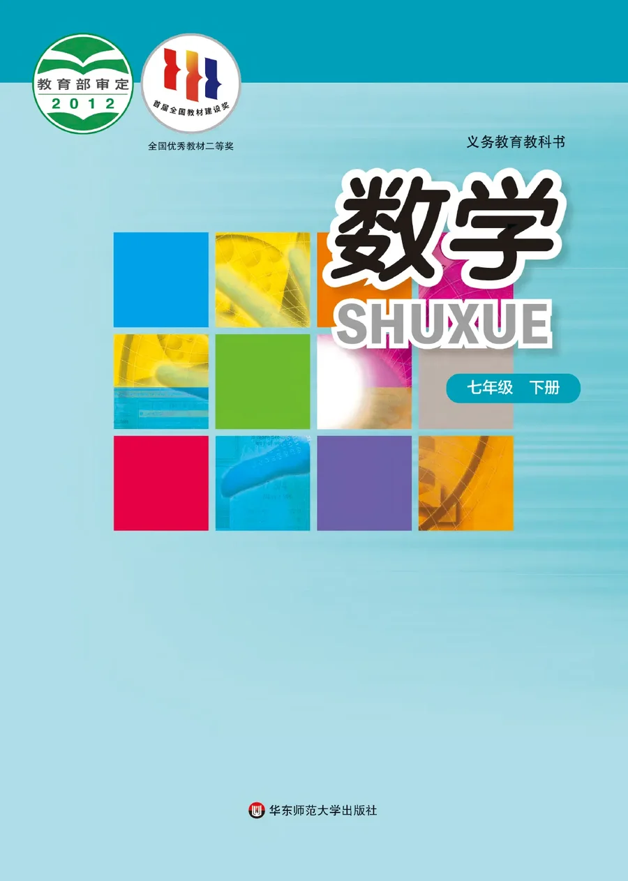 数学七年级下册 封面
