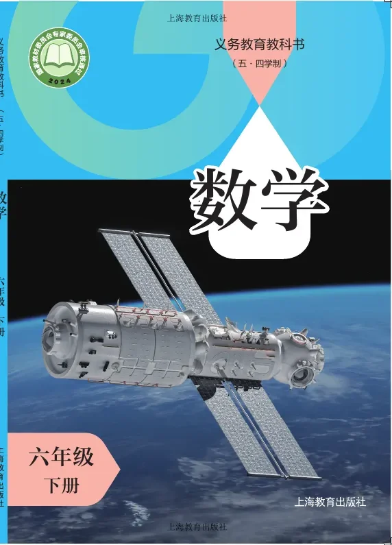 沪教版(根据2022年版课程标准修订)(五•四学制)•数学六年级下册 封面