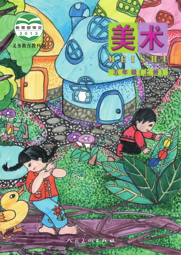 美术五年级上册 封面