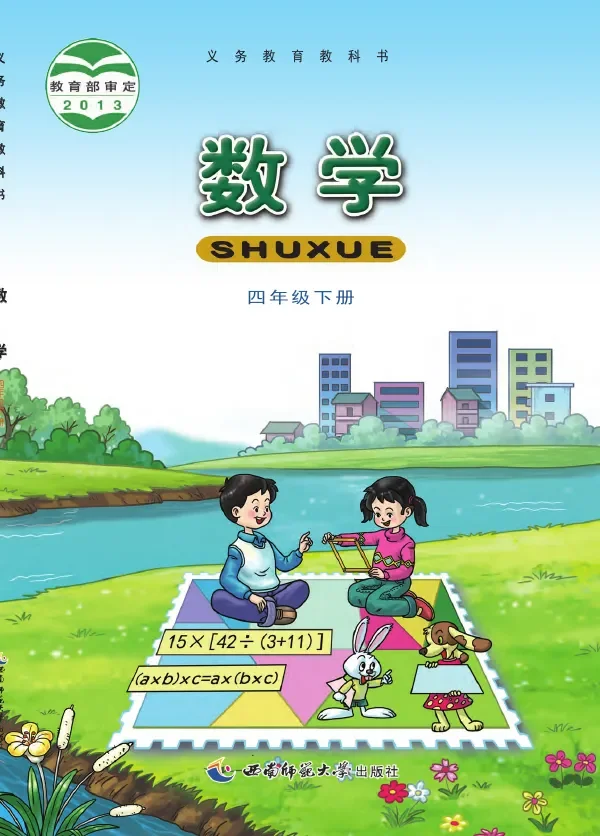 数学四年级下册 封面