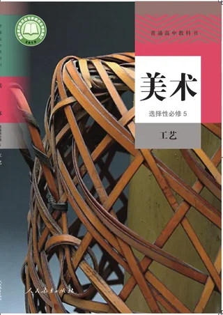 普通高中教科书·美术选择性必修5 工艺 封面