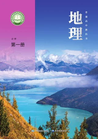 中图中华地图版普通高中教科书·地理必修 第一册 高中年级 封面