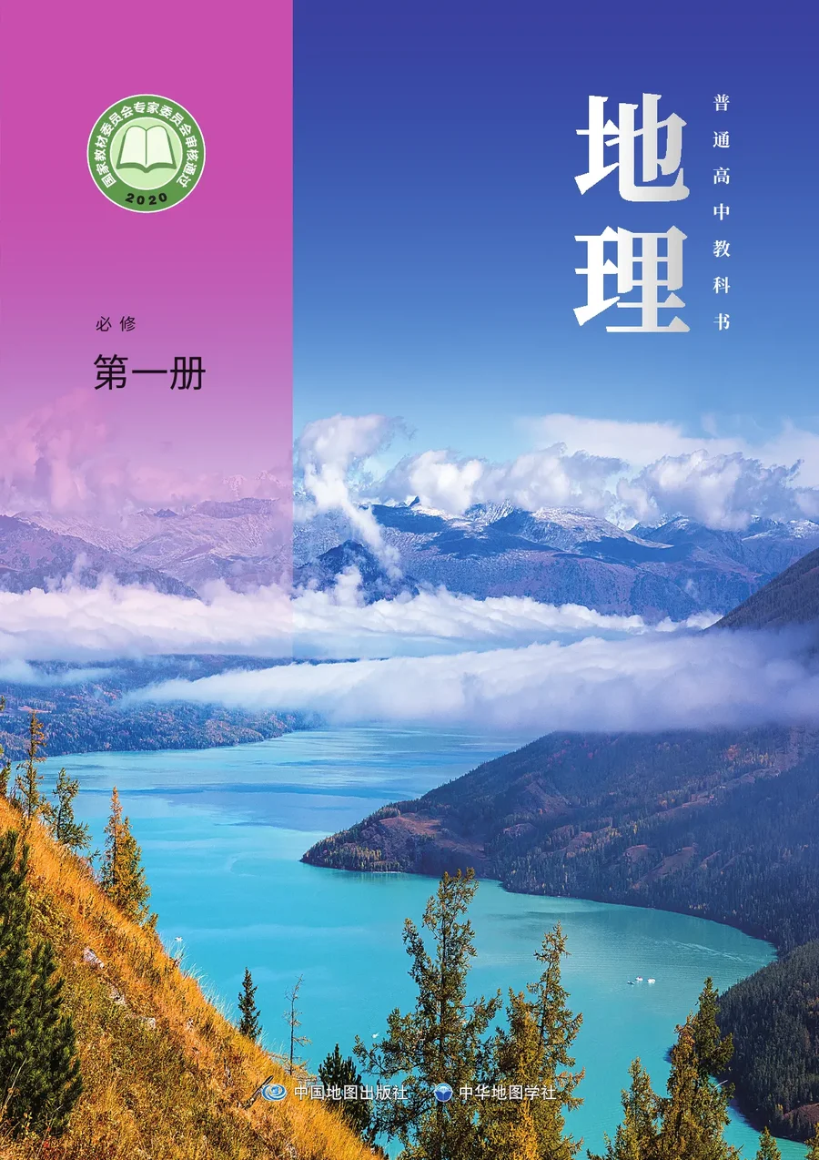 中图中华地图版普通高中教科书·地理必修 第一册 高中年级 封面