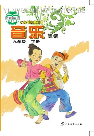 音乐九年级下册 封面