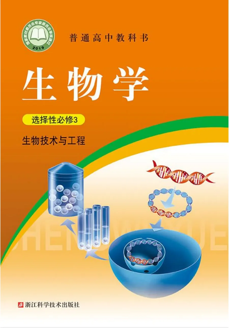 普通高中教科书·生物学选择性必修3 生物技术与工程 封面