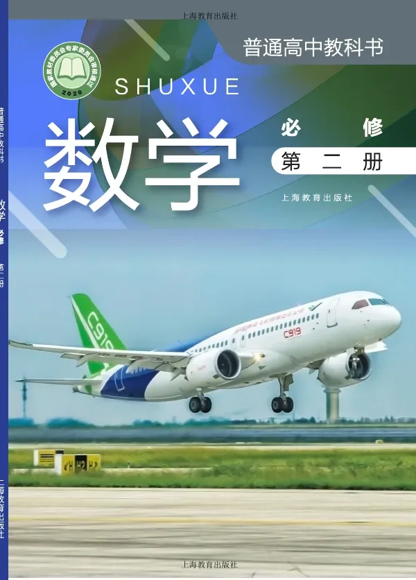 沪教版普通高中教科书·数学必修 第二册 高中年级 封面