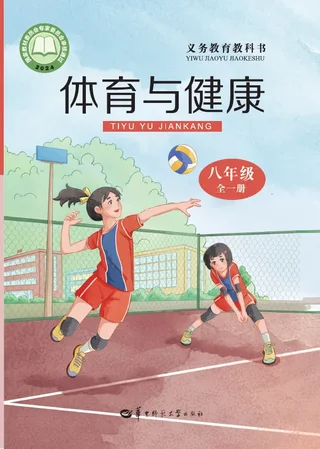 华中师大版（根据2022年版课程标准修订）体育与健康八年级全一册 封面