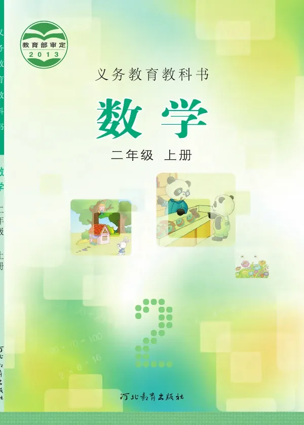 数学二年级上册 封面