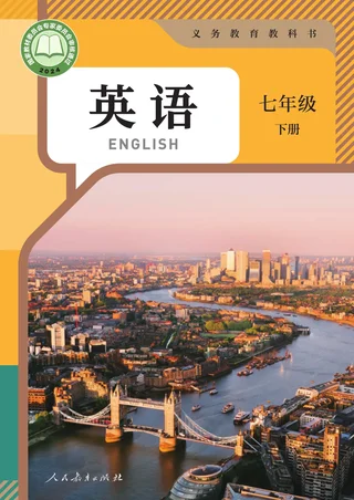 人教版（根据2022年版课程标准修订）英语七年级下册 封面