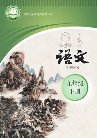 聋校义务教育实验教科书 语文 九年级 下册 封面