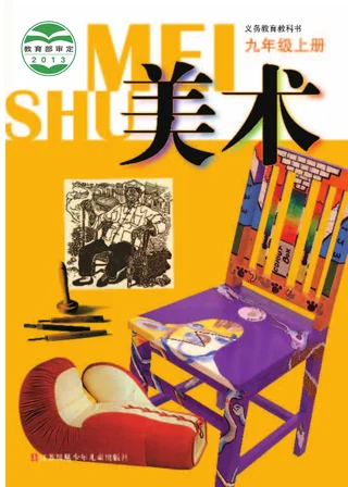 美术九年级上册 封面
