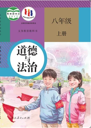 道德与法治八年级上册 封面