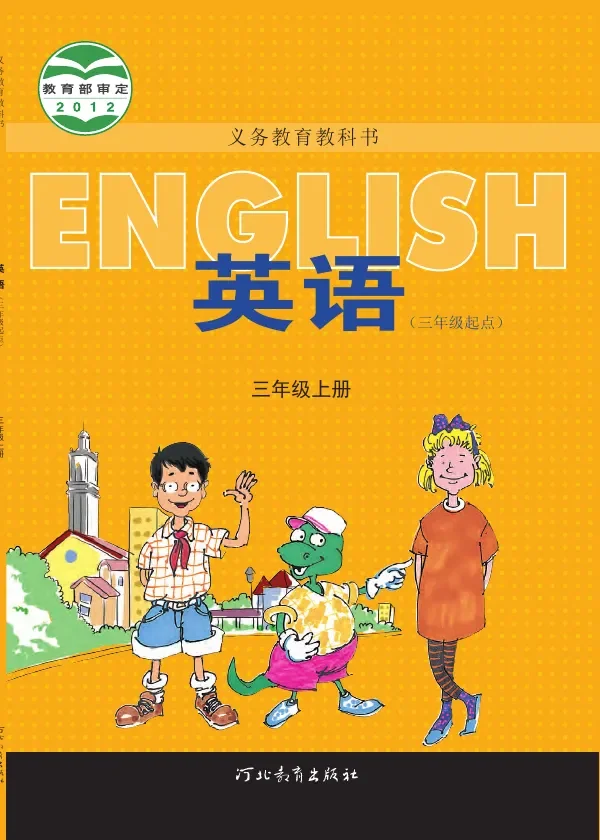 英语（三年级起点）三年级上册 封面