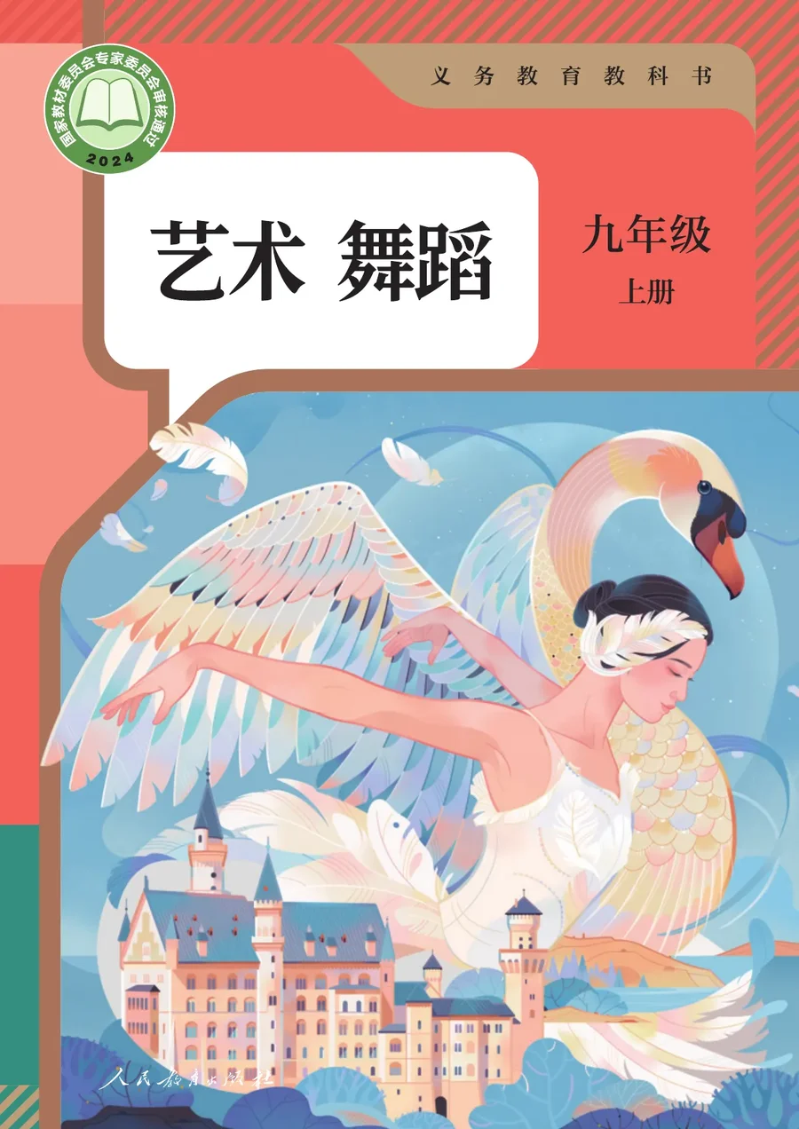 人教版（根据2022年版课程标准修订）艺术 舞蹈 九年级 上册 舞蹈上册 封面
