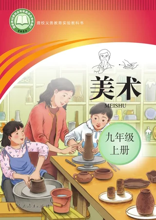 聋校义务教育实验教科书 美术 九年级 上册 封面