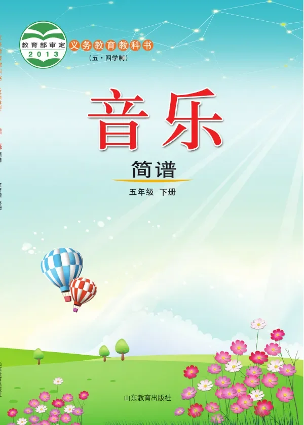 鲁教版（五•四学制）·音乐五年级下册 封面