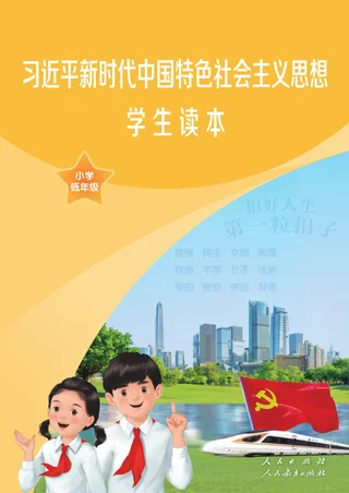 统编版习近平新时代中国特色社会主义思想学生读本·小学低年级 学生读本（小学低年级） 封面