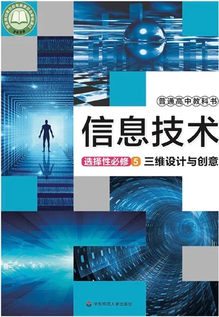 普通高中教科书·信息技术选择性必修5 三维设计与创意 封面