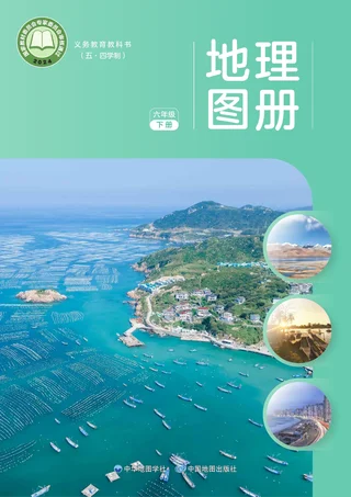 配套中图中华地图版（根据2022年版课程标准修订）（五•四学制）_地理图册_六年级_下册 封面