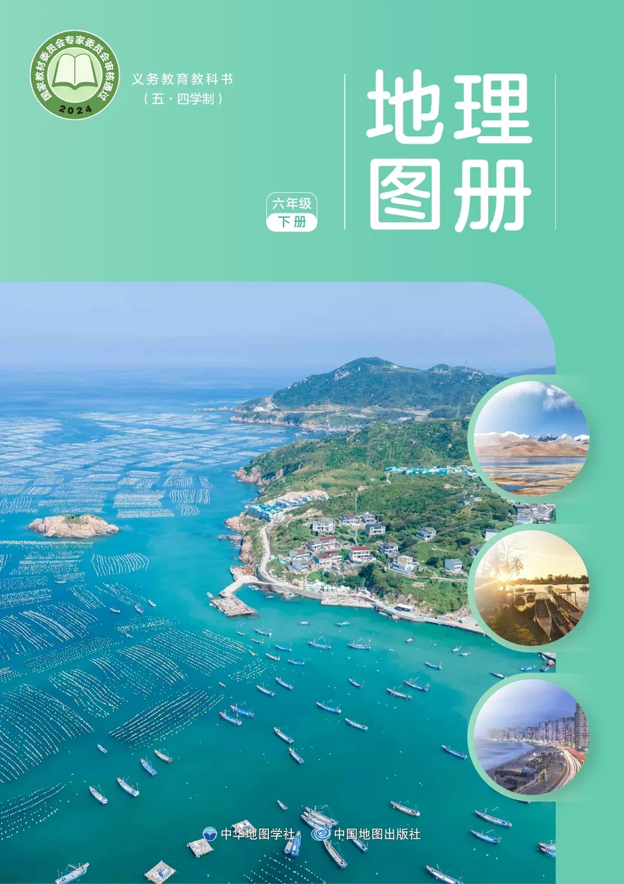 配套中图中华地图版(根据2022年版课程标准修订)(五•四学制)_地理图册_六年级_下册 封面