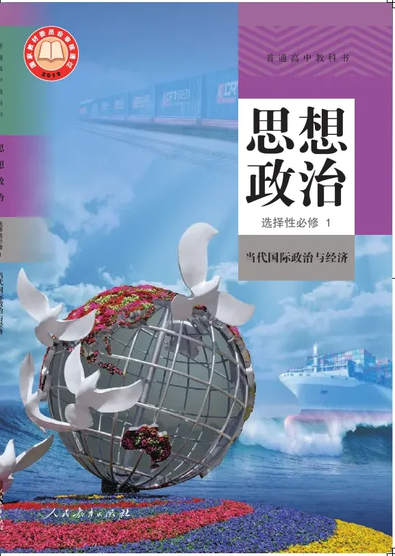 普通高中教科书·思想政治选择性必修1 当代国际政治与经济 封面