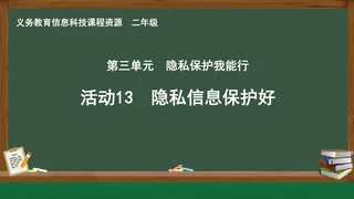 活动13 隐私信息保护好 二年级 全一册 封面
