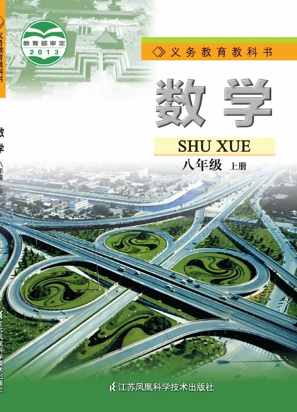 数学八年级上册 封面