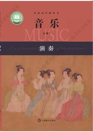 沪音版普通高中教科书·音乐必修3 演奏 高中年级 封面