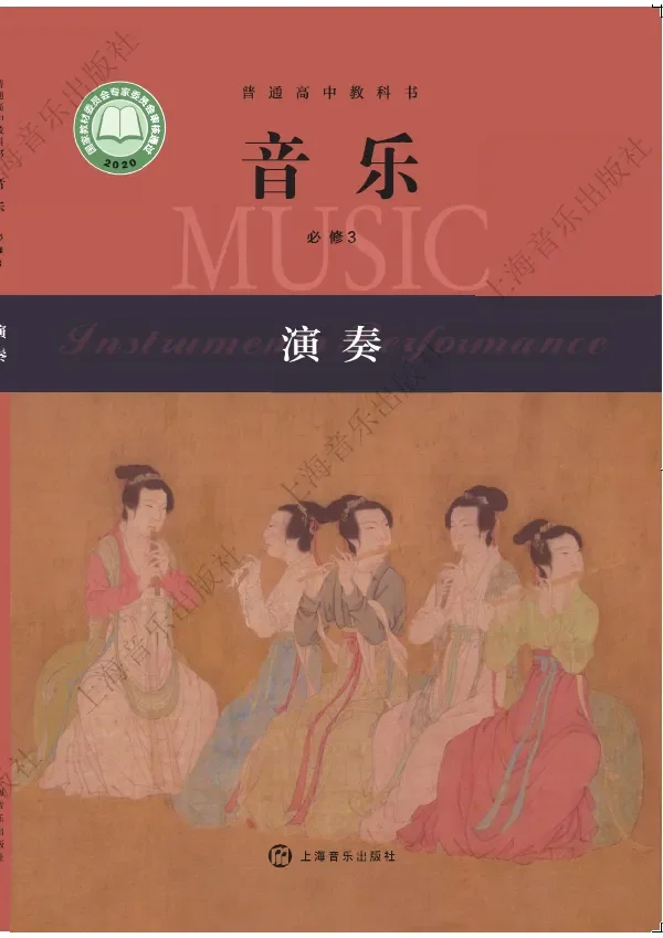 沪音版普通高中教科书·音乐必修3 演奏 高中年级 封面
