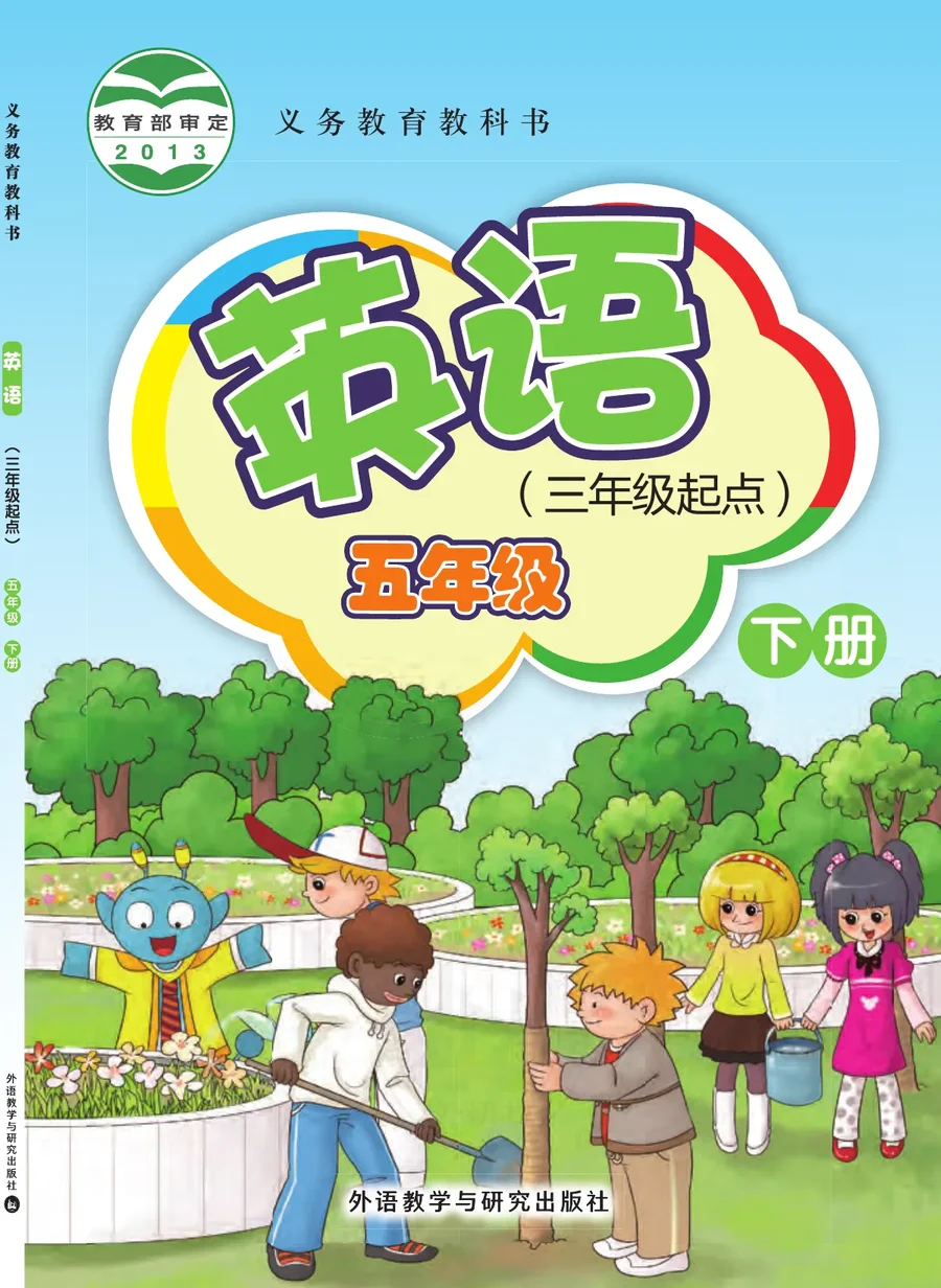 英语（三年级起点）五年级下册 封面