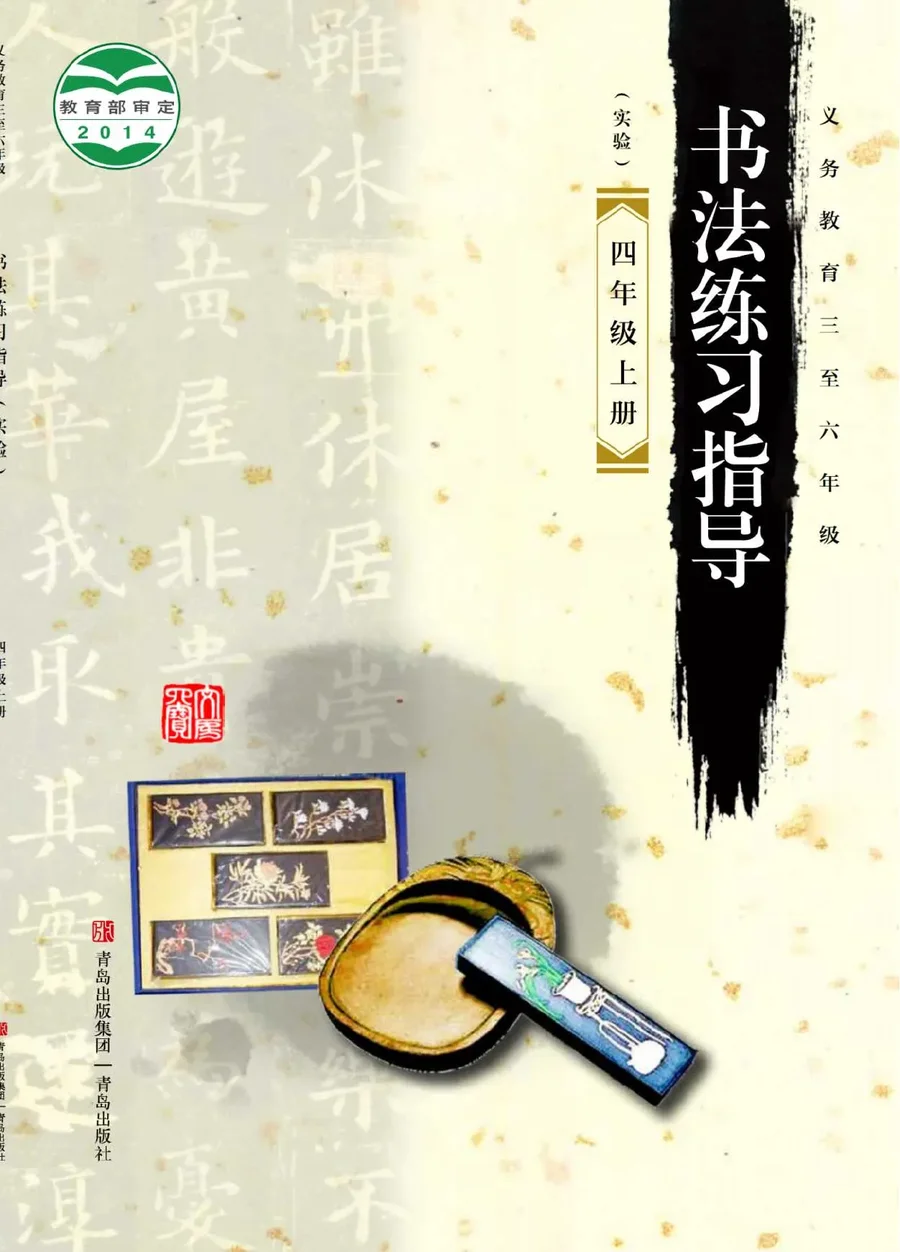 义务教育三至六年级·书法练习指导(实验)四年级上册 封面