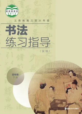 义务教育三至六年级·书法练习指导（实验）四年级下册 封面