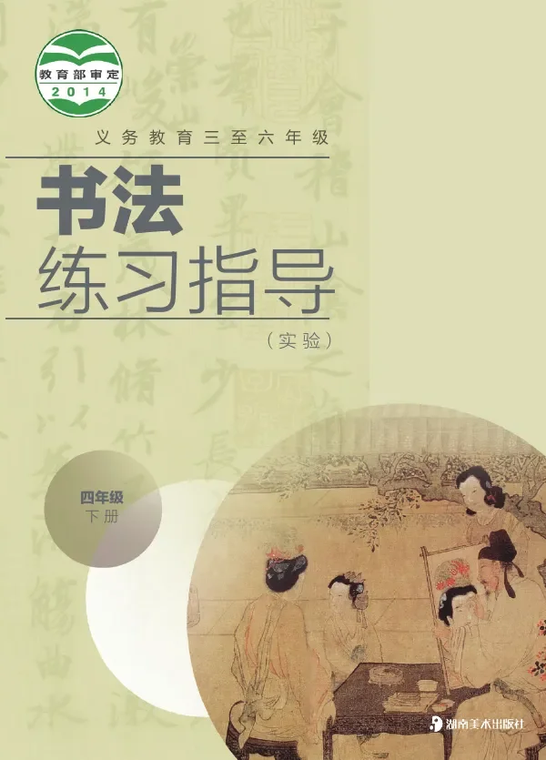 义务教育三至六年级·书法练习指导（实验）四年级下册 封面