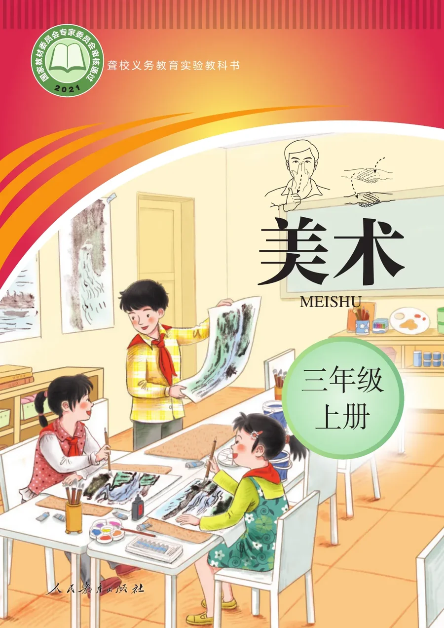 聋校义务教育实验教科书 美术 三年级 上册 封面